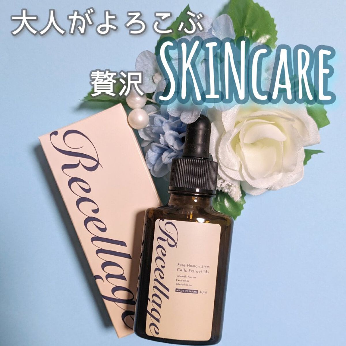 リセラージュ 美容液 /Recellage/美容液を使ったクチコミ（1枚目）