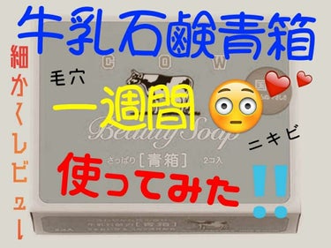 🗣️これは牛乳石鹸を使っての感想などをかいた投稿です。
🗣️肌に変化などがあったときだけに記載するので、一週間分全部感想をかく！ではありません。
🗣️牛乳石鹸は、ニキビ用、毛穴の黒ずみを無くす用で作られ