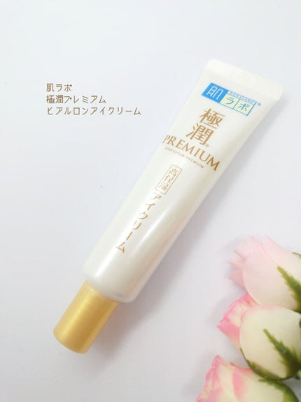 極潤プレミアム ヒアルロンアイクリーム/肌ラボ/アイケア・アイクリームを使ったクチコミ(1枚目)