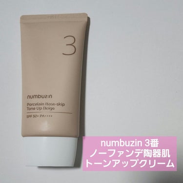 3番 ノーファンデ陶器肌トーンアップクリーム/numbuzin/化粧下地を使ったクチコミ（2枚目）