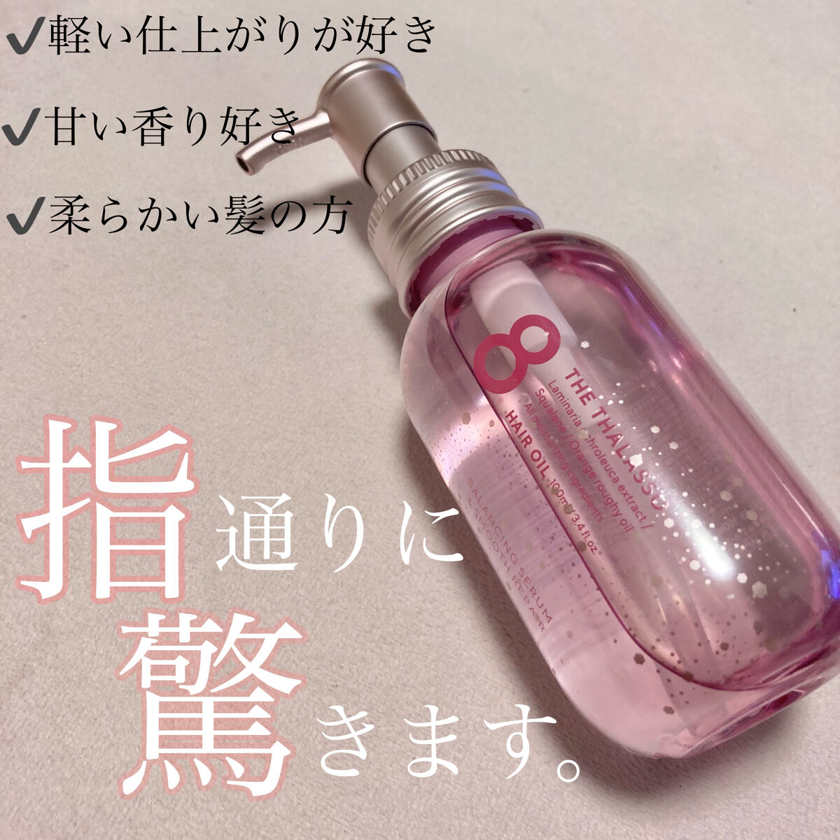 驚くほど指通りのいいサラサラヘアーに🌸

⁂エイトザタラソ バランシングセラム＆スムースリペア 美容液オイル ピンクリラックス

✔️軽い仕上がりが好きな方
✔️とにかくサラサラの髪にしたい方
✔️甘い香りが好きな方

こんな方におすすめ