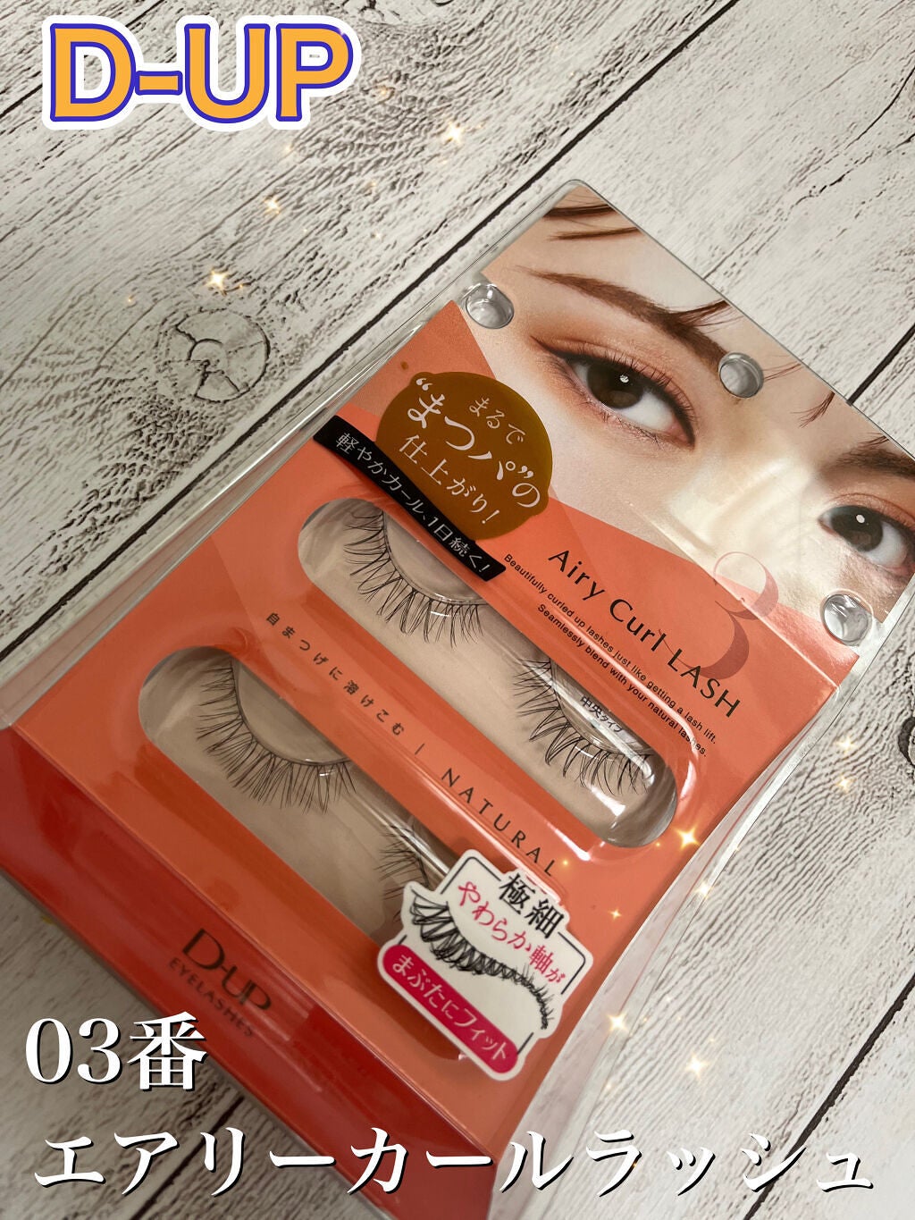 エアリーカールラッシュ/D-UP/つけまつげを使ったクチコミ(1枚目)