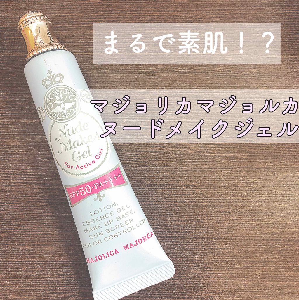 ヌードメークジェル/MAJOLICA MAJORCA/化粧下地を使ったクチコミ（1枚目）