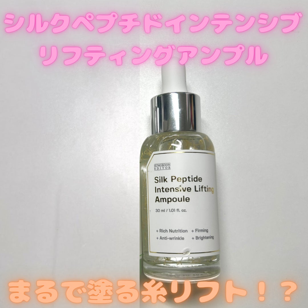 シルクペプチドインテンシブリフティングアンプル/SUNGBOON EDITOR(成分エディター)/美容液を使ったクチコミ(1枚目)