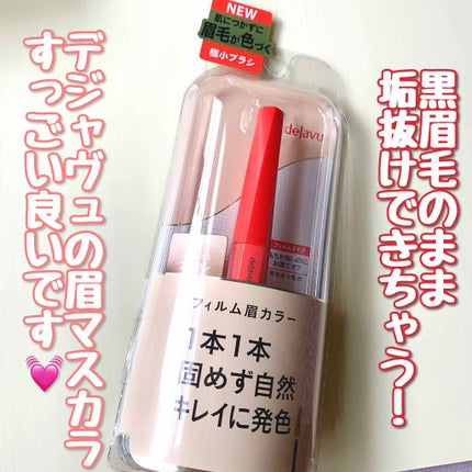 フィルム眉カラー/デジャヴュ/眉マスカラを使ったクチコミ(1枚目)