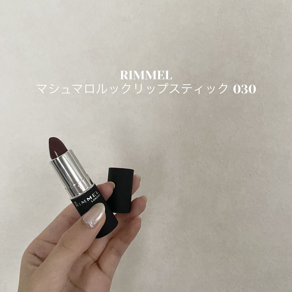絶妙なブラウンリップに出会えました👏🏻
スティックタイプのブラウンリップがずっと欲しくて探してたらRIMMELの030 メルティブラウンが良いという情報を手に入れ早速買ってきました〜〜🤎
ひと塗りするだけでお洒落顔に仕上がりめっちゃど