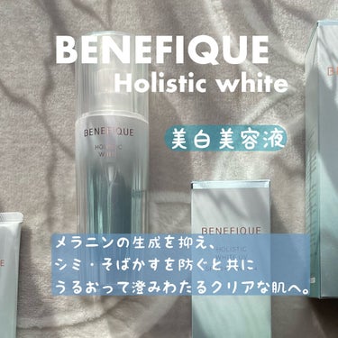 ☑︎ ベネフィーク ホリスティックホワイト
（医薬部外品）
美白美容液　
本体45mL 10,000円（税抜）
レフィル45mL 9,500円（税抜）

メラニンの生成を抑え、シミ・そばかすを防ぐと共に