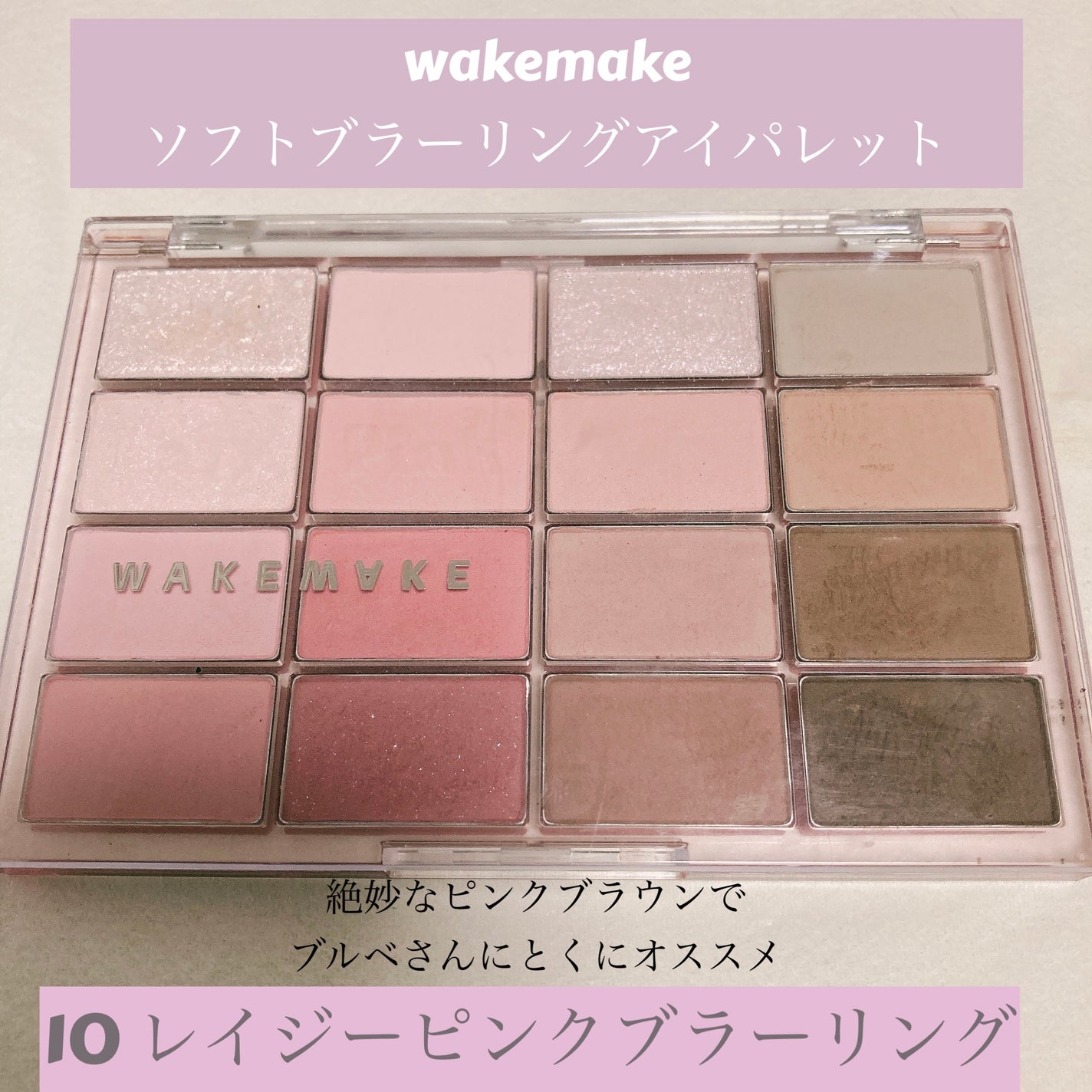 ソフトブラーリングアイパレット/wakemake/アイシャドウパレットを使ったクチコミ(1枚目)
