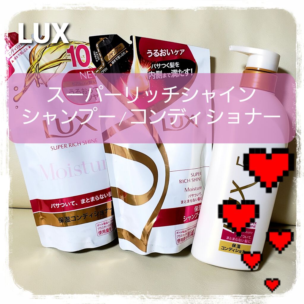 スーパーリッチシャインモイスチャー/LUX/市販シャンプーを使ったクチコミ（1枚目）