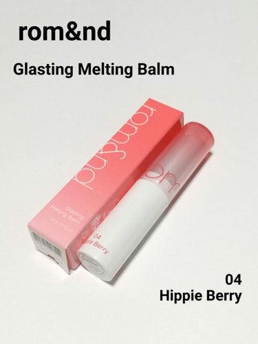 グラスティングメルティングバーム 04 ヒッピーベリー(Hippie Berry)/rom&nd/リップケア・リップクリームを使ったクチコミ（1枚目）