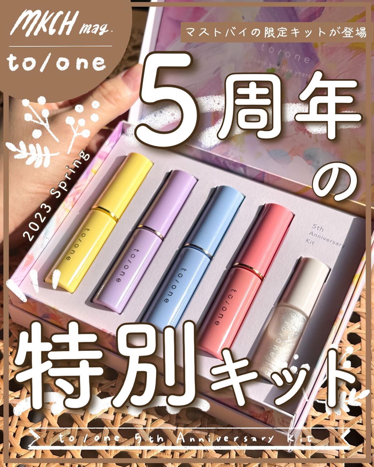 5th アニバーサリー キット /to/one/メイクアップキットを使ったクチコミ(1枚目)
