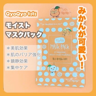 ୨୧    𝕡𝕪𝕠𝕟  ୨୧ on LIPS 「可愛い❗️パケ買いパック🍊/QyoQyoモイストマスクパック(..」（1枚目）