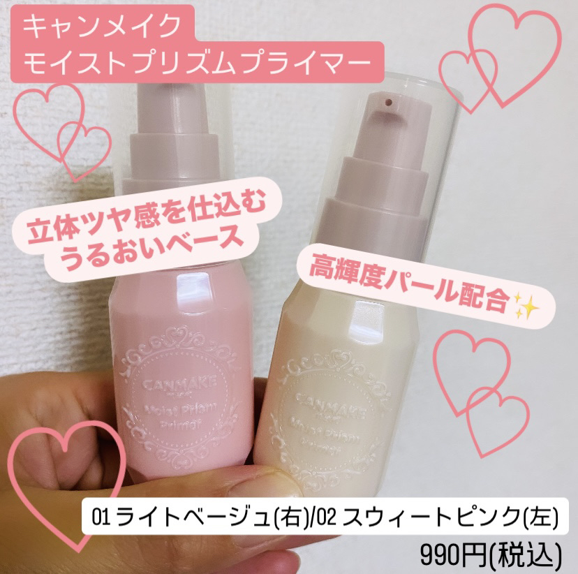 「キャンメイク」さまから商品提供をいただきました。



✔️モイストプリズムプライマー
　　01 ライトベージュ/02 スウィートピンク
　　990円(税込)



こちらは9月下旬先行発売予定ということですが、
一足お先にいただきました