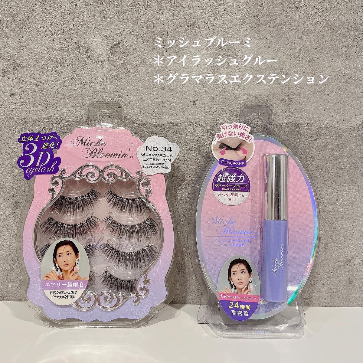 ミッシュブルーミン 3Dアイラッシュライン NO.34 グラマラスエクステンション (リニューアル)/ミッシュブルーミン/つけまつげを使ったクチコミ（1枚目）