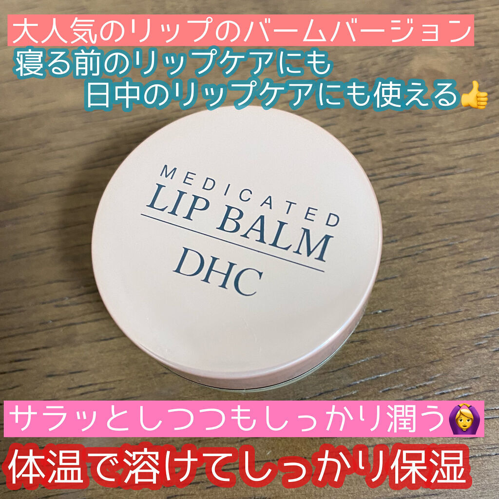薬用 リップ バーム/DHC/リップバームを使ったクチコミ（1枚目）