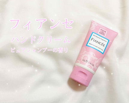 ハンドクリーム ピュアシャンプーの香り/フィアンセ/ハンドクリームを使ったクチコミ(1枚目)