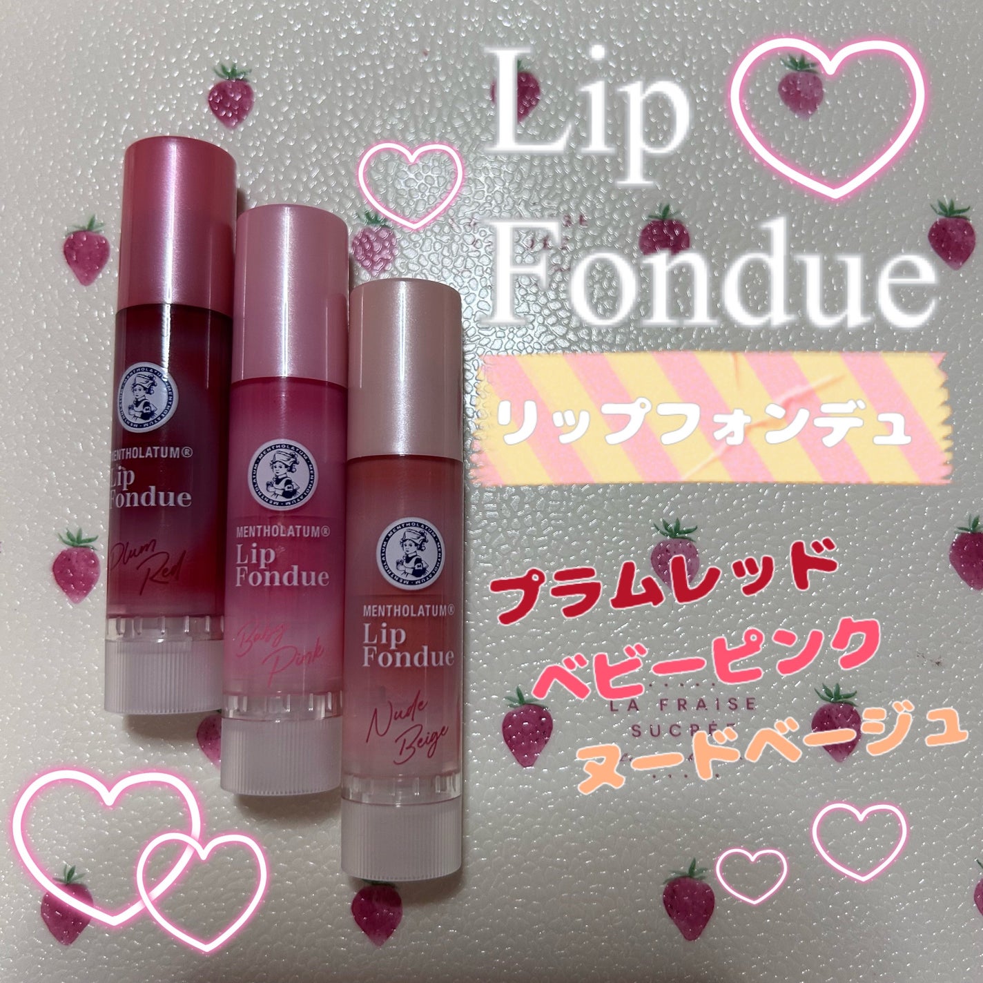 メンソレータム リップフォンデュ/メンソレータム/リップバームを使ったクチコミ(1枚目)