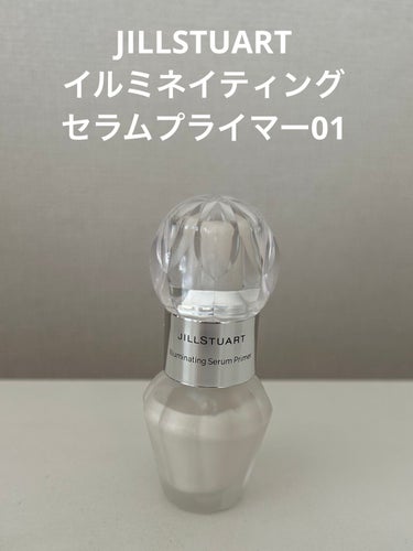 ジルスチュアート　イルミネイティング セラムプライマー/JILL STUART/化粧下地を使ったクチコミ（1枚目）