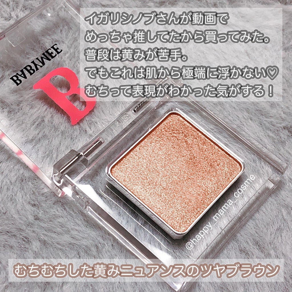 ニュアンスカラー シャドウ/BABYMEE/単色アイシャドウを使ったクチコミ(3枚目)