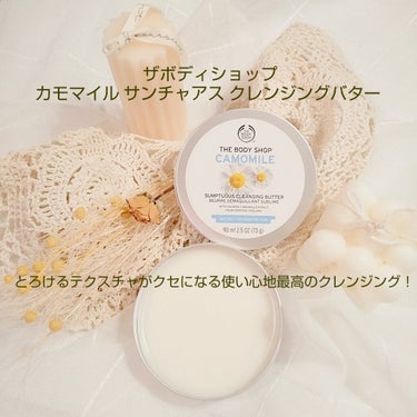 カモマイル サンプチュアス クレンジングバター/THE BODY SHOP/クレンジングバームを使ったクチコミ（2枚目）