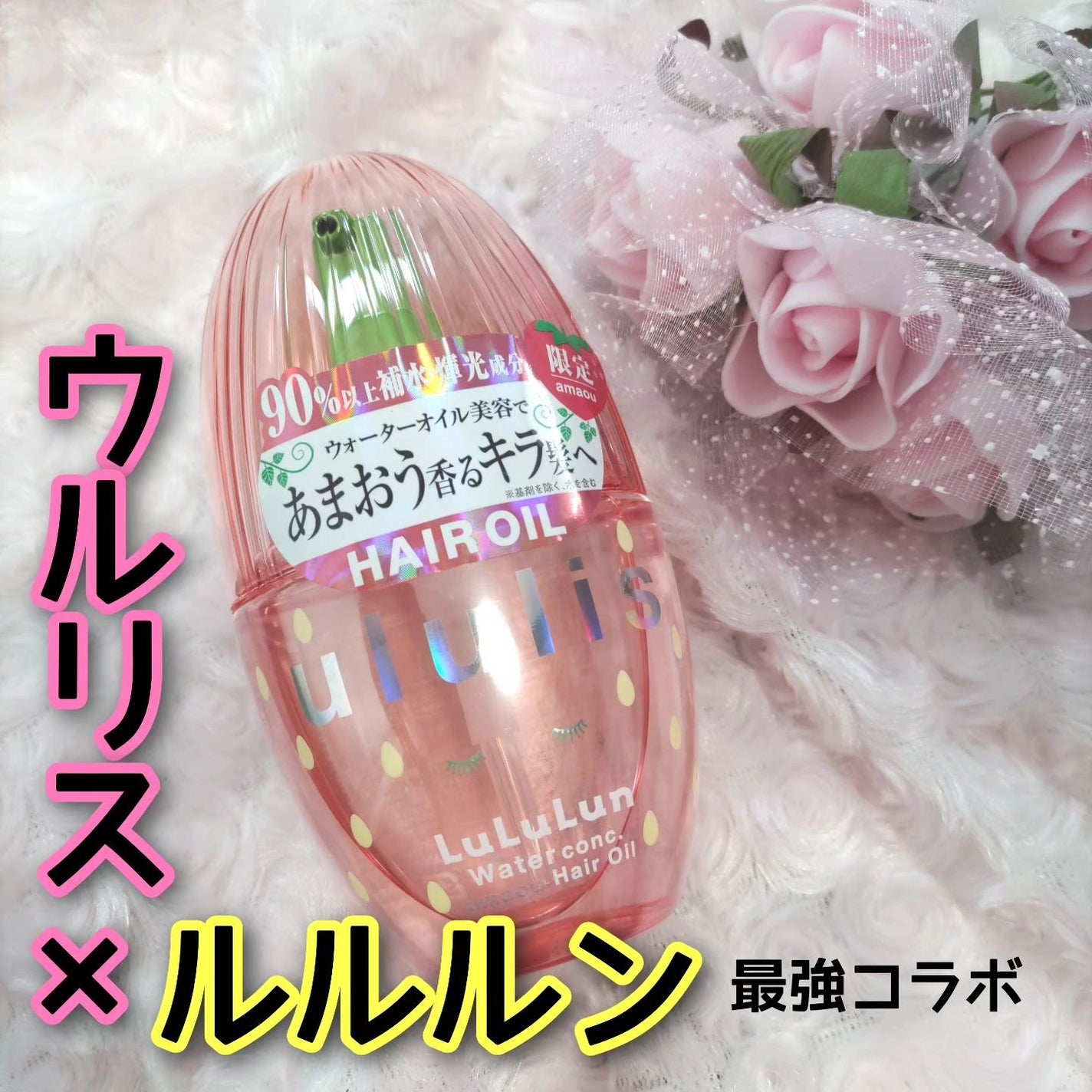 キラメキ ルルルン ヘアオイル/ululis/ヘアオイルを使ったクチコミ(1枚目)