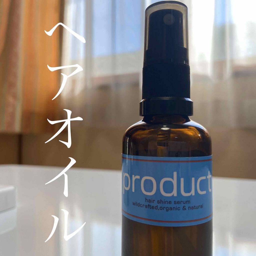 ヘアシャインセラム 50ml/ザ・プロダクト/ヘアオイルを使ったクチコミ（1枚目）