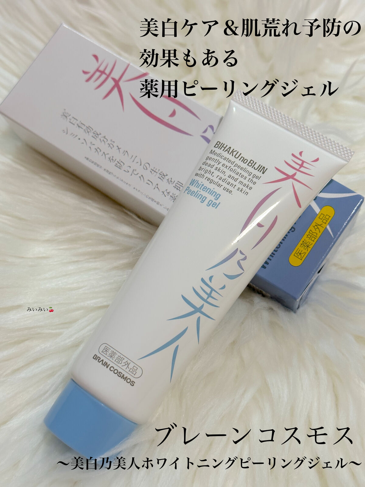 美白乃美人ピーリングジェル/ブレーンコスモス/ピーリングを使ったクチコミ（1枚目）