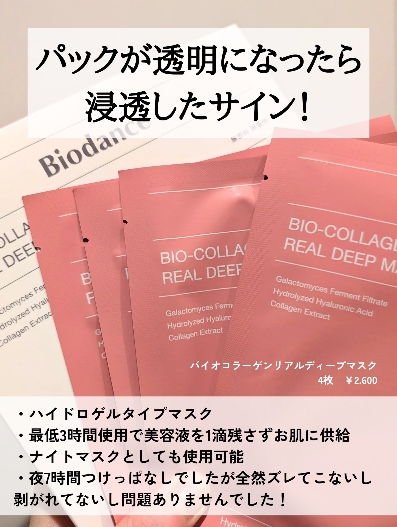 バイオコラーゲンリアルディープマスク/Biodance/シートマスク・パックを使ったクチコミ（2枚目）