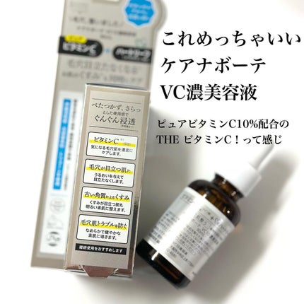 ケアナボーテ VC10 濃美容液/ケアナボーテ/美容液を使ったクチコミ(2枚目)