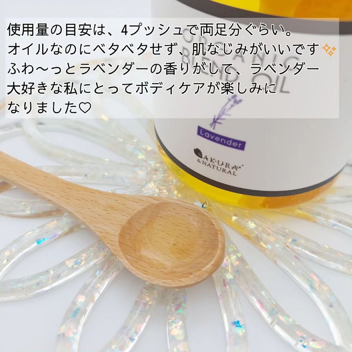 ボタニカルブレンドオイル ラベンダー/SAKURA&NATURAL/ボディオイルを使ったクチコミ(3枚目)
