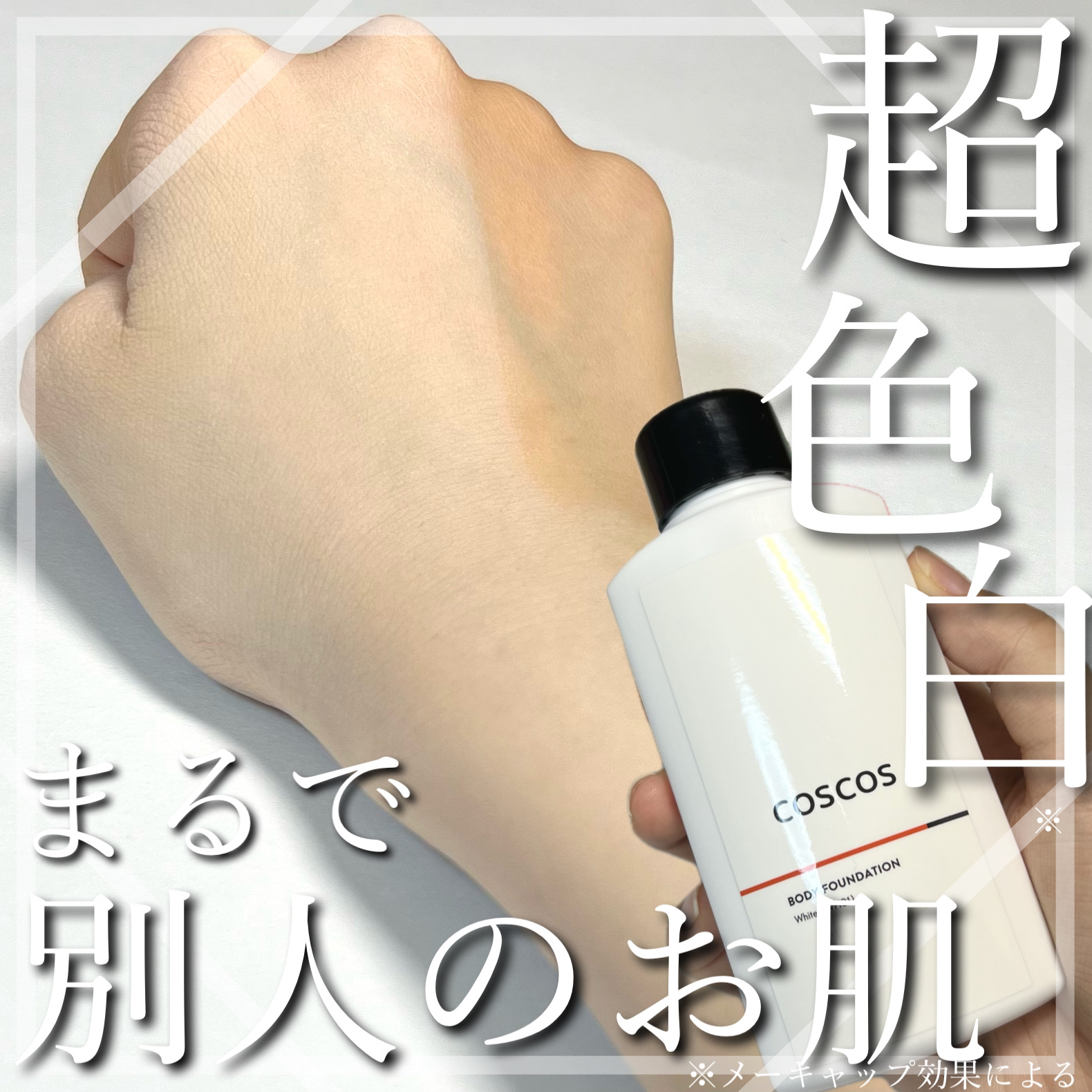 ボディファンデーション ホワイト​/COSCOS/ボディミルクを使ったクチコミ（1枚目）