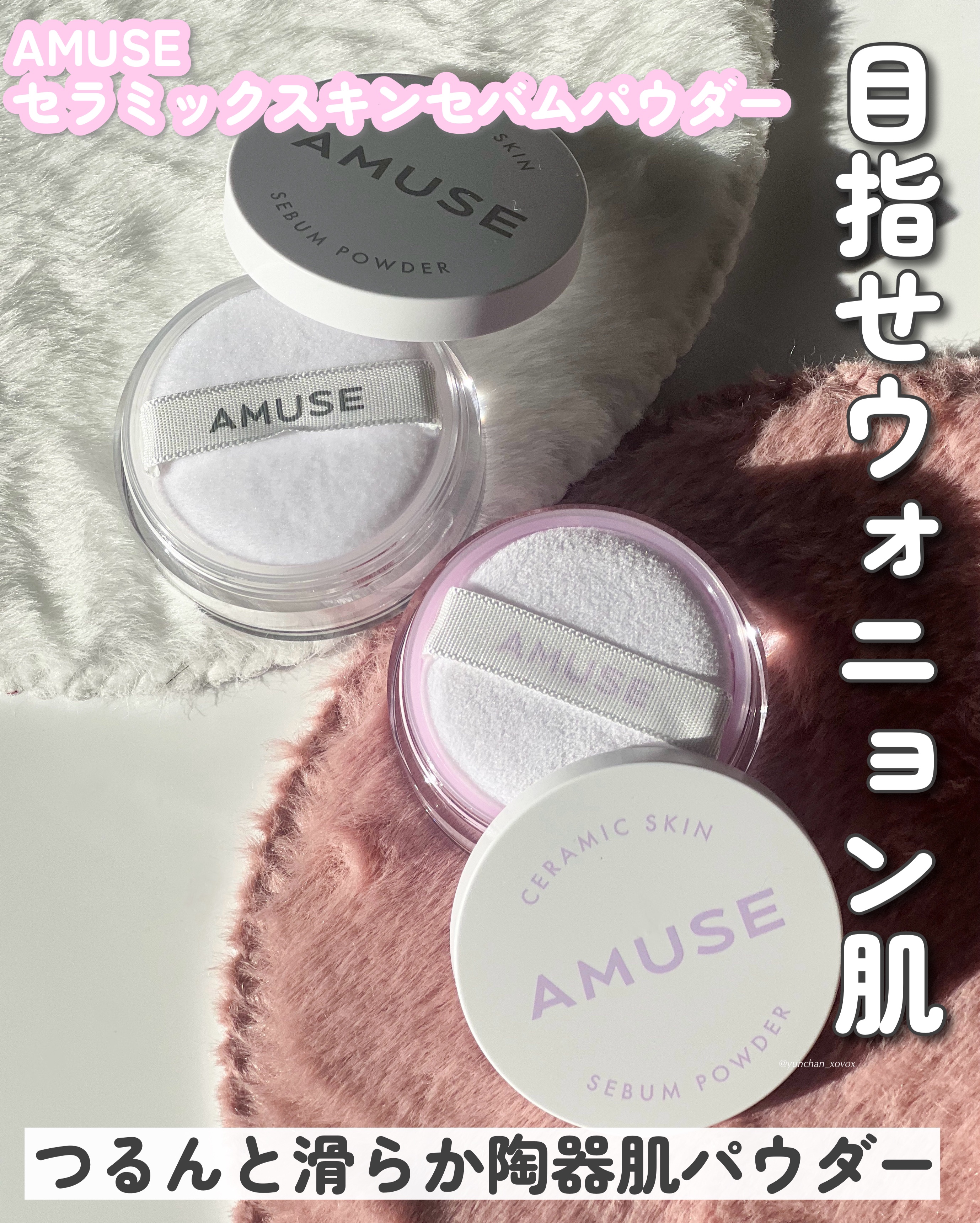 セラミックスキンセバムパウダー/AMUSE/ルースパウダーを使ったクチコミ（1枚目）
