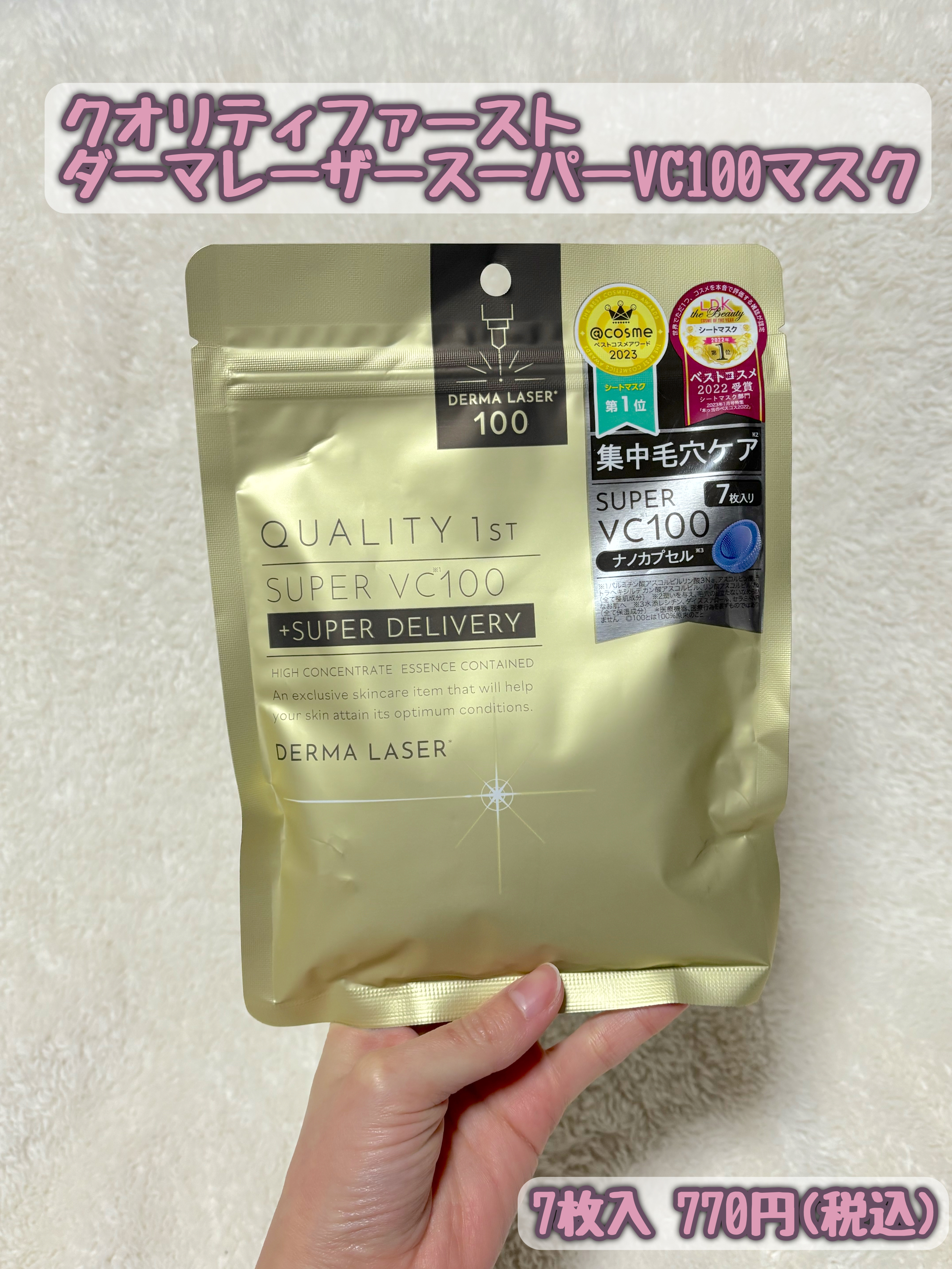 ダーマレーザースーパーVC100マスク/クオリティファースト/シートマスク・パックを使ったクチコミ（1枚目）