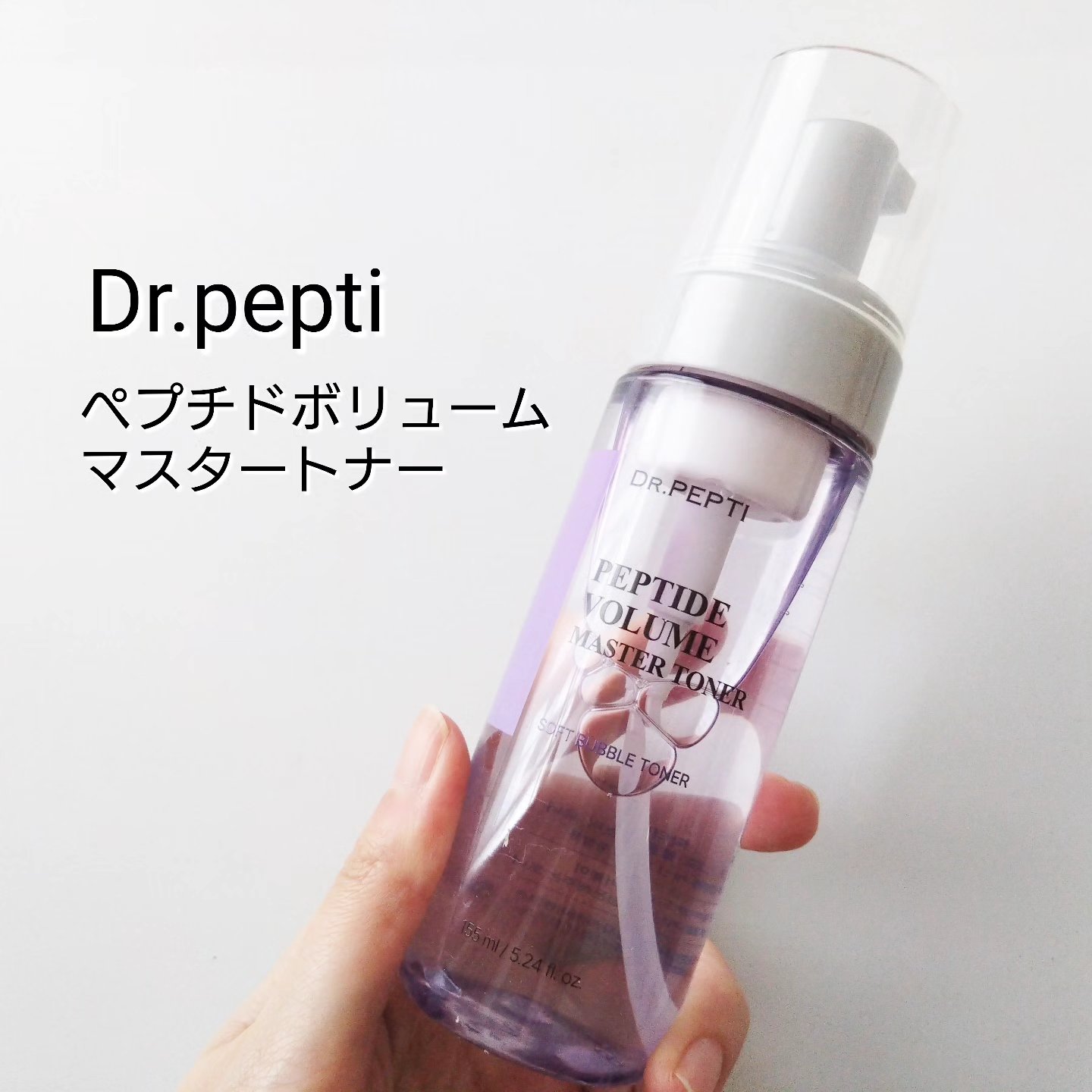 ペプチドボリュームマスタートナー/DR.PEPTI/ブースター・導入液を使ったクチコミ（1枚目）