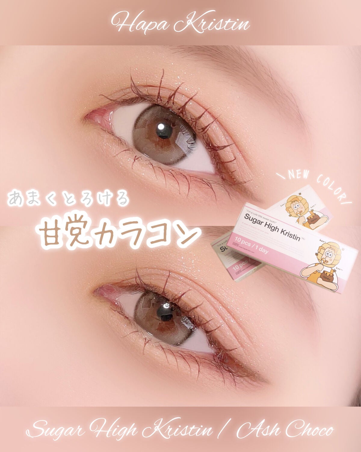 Suger High Kristin/Hapa kristin/カラーコンタクトレンズを使ったクチコミ(1枚目)