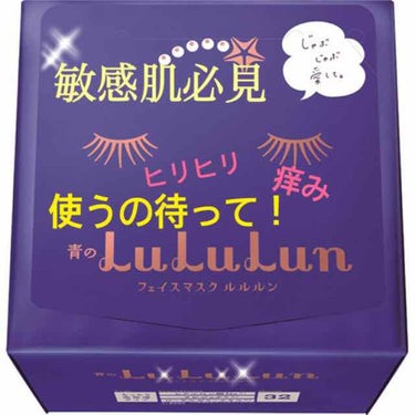 毎日パックで有名なルルルンを使ってみました！

乾燥肌なので青の方を買ったのですが…

付けた瞬間かはヒリヒリ感がすごく5分付けるのが精一杯でした😰

（外して洗い流しましたがそれでももちもち肌にはなっ