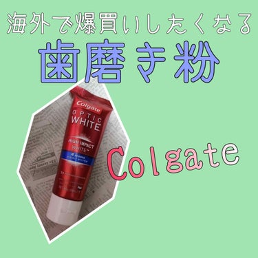 コルゲート オプティックホワイト/colgate/歯磨き粉を使ったクチコミ（1枚目）