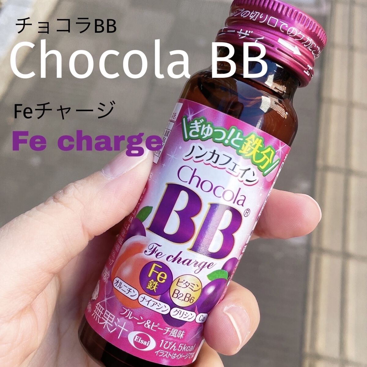 チョコラBB Feチャージ/チョコラBB/美容ドリンクを使ったクチコミ（1枚目）
