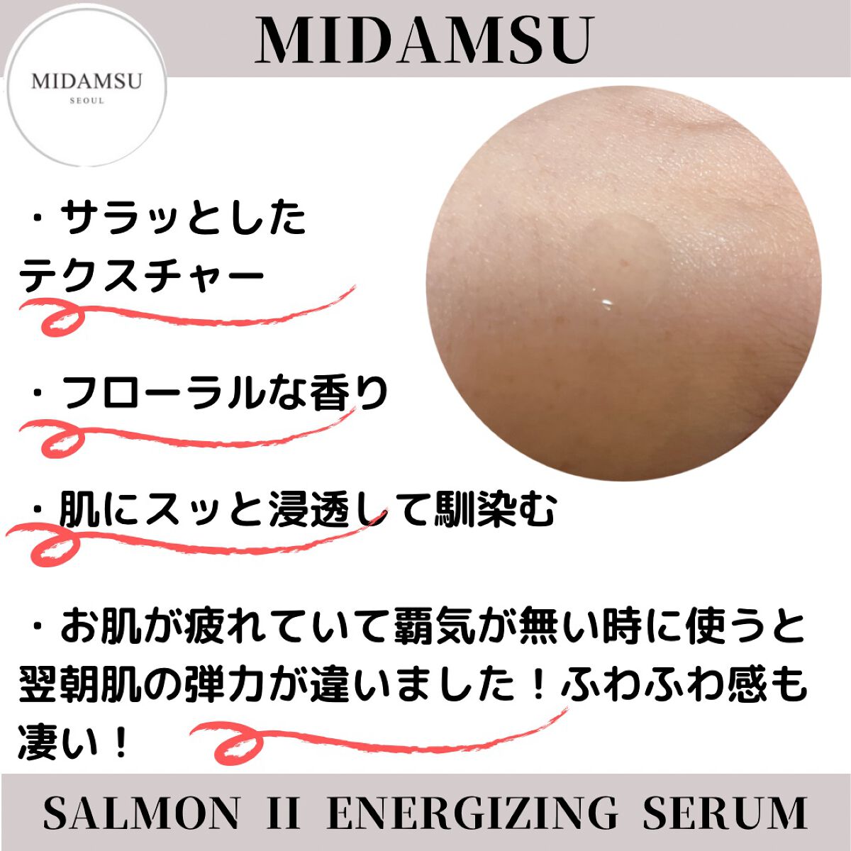 サーモンIIエナジャイジングセラム/MIDAMSU/美容液を使ったクチコミ（2枚目）