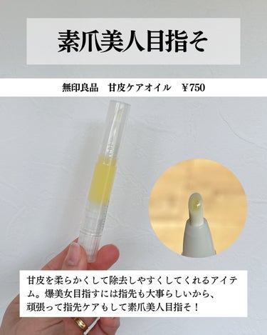 甘皮ケアオイル/無印良品/ネイルオイル・トリートメントを使ったクチコミ（2枚目）