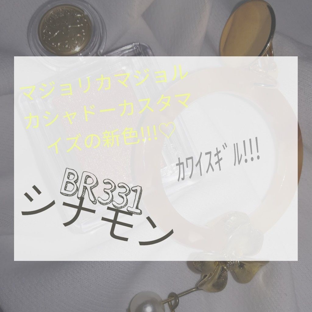 シャドーカスタマイズ/MAJOLICA MAJORCA/単色アイシャドウを使ったクチコミ(1枚目)