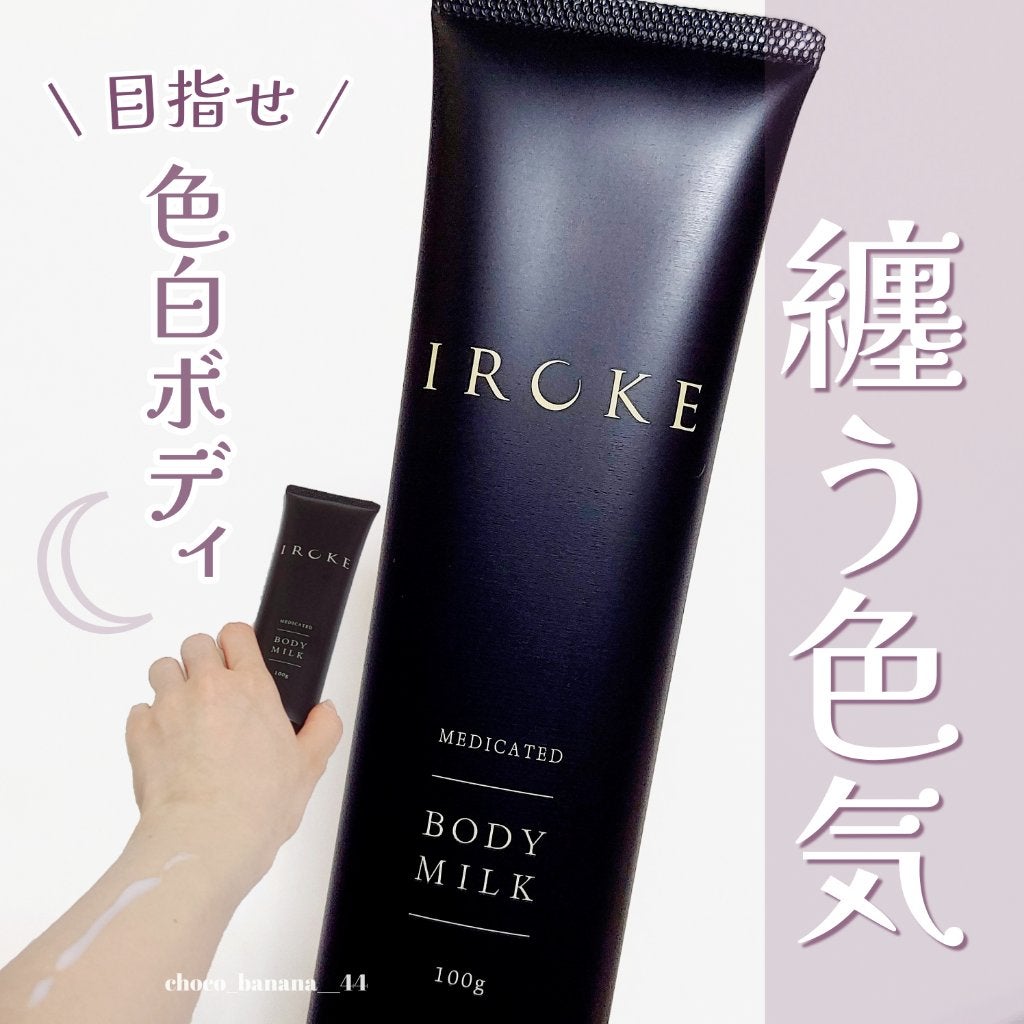 ボディミルク/IROKE/ボディミルクを使ったクチコミ(1枚目)