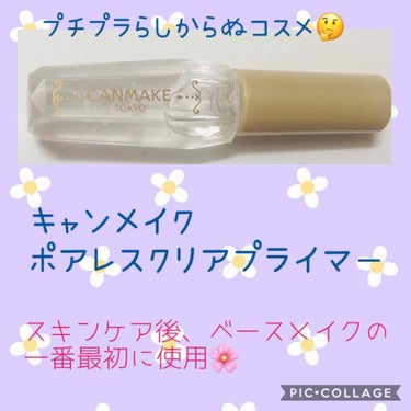 CANMAKE ポアレスクリアプライマー

使用感レポート🤗✨✨✨


-------❁﻿ ❁﻿ ❁﻿-------

フォローさせて頂いてる方の投稿を見て｢これは小鼻テカリスト(小鼻がテカっている人)