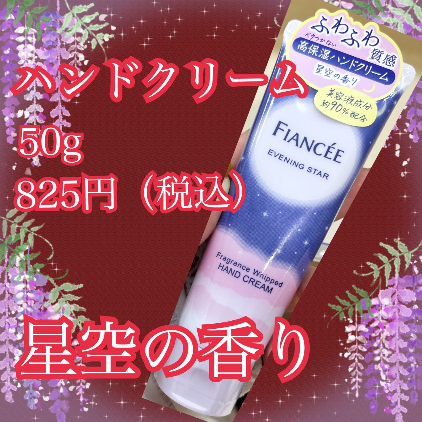 フレグランスホイップハンドクリーム 星空の香り/フィアンセ/ハンドクリームを使ったクチコミ(1枚目)