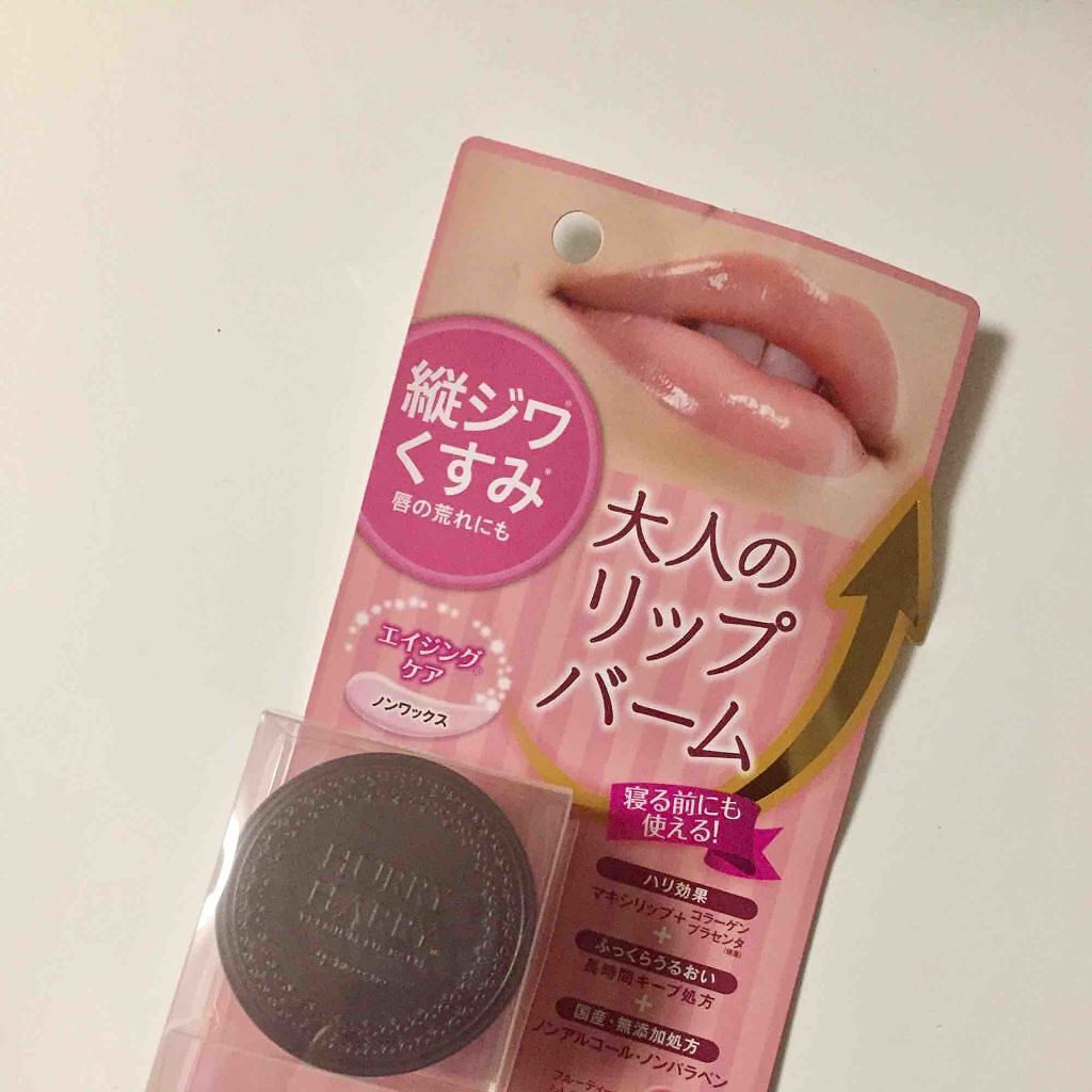 大人のリップバーム/ハリーハリー/リップバームを使ったクチコミ（2枚目）