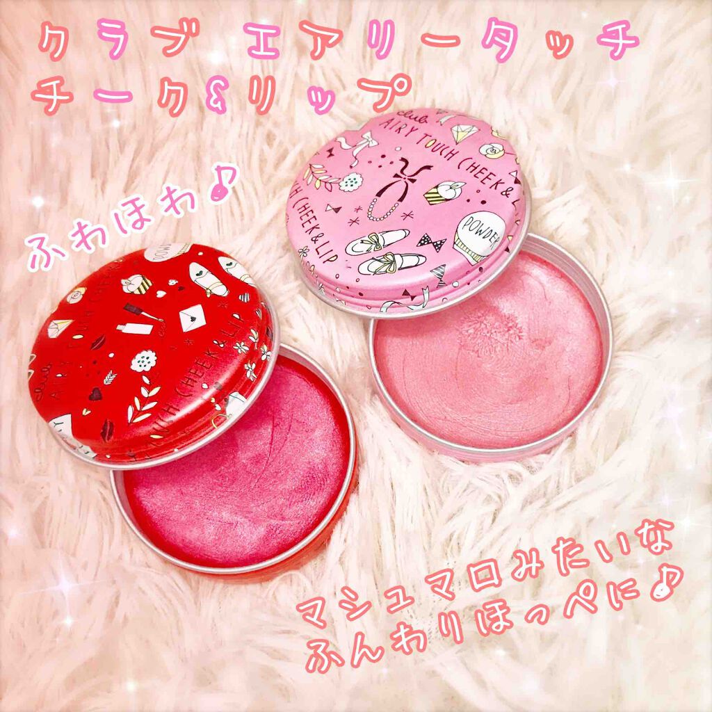 エアリータッチ チーク&リップ/クラブ/ジェル・クリームチークを使ったクチコミ(1枚目)