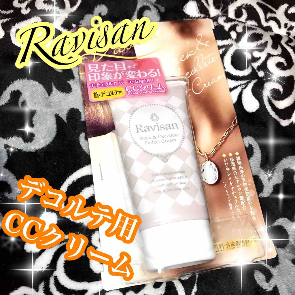 ネック&デコルテパーフェクトクリーム/Ravisan/ネック・デコルテケアを使ったクチコミ(1枚目)