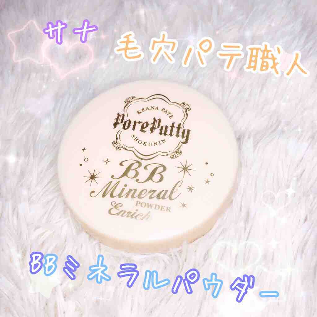 BBミネラルパウダー エンリッチ/毛穴パテ職人/プレストパウダーを使ったクチコミ(1枚目)