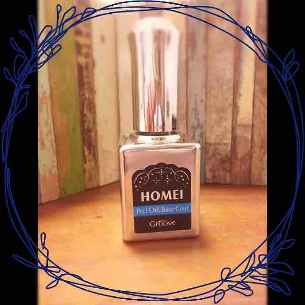 ピールオフベースコート/HOMEI/ネイルベースコートを使ったクチコミ(1枚目)