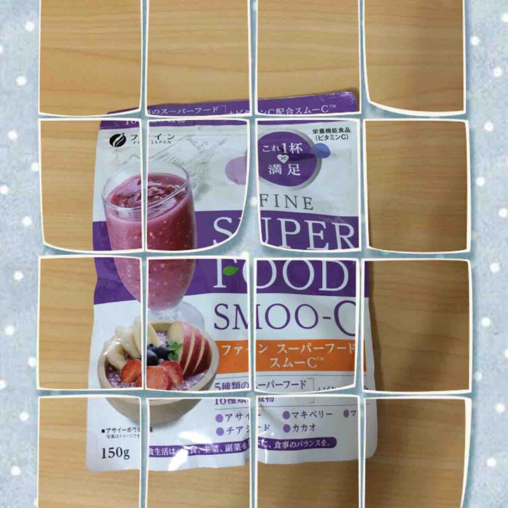 スムーC/ファイン ジャパン/スムージーを使ったクチコミ（2枚目）